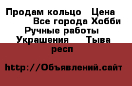 Продам кольцо › Цена ­ 5 000 - Все города Хобби. Ручные работы » Украшения   . Тыва респ.